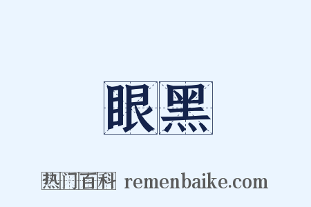 眼黑是什么意思的图片